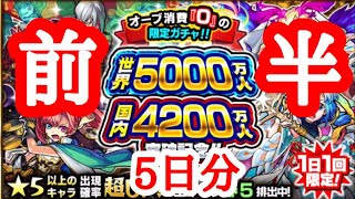 【モンスト】世界5000万人突破記念ガチャ！【前半】