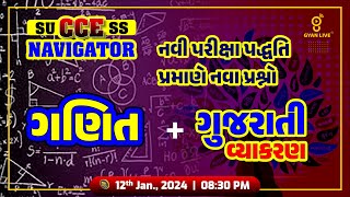 ગણિત & ગુજરાતી વ્યાકરણ | GSSSB CCE નવી પરીક્ષા પદ્ધતિ પ્રમાણે | LIVE @08:30pm #cce #gyanlive