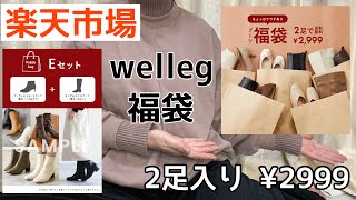 【楽天市場】wellegのわけありブーツ福袋　2足入り　¥2999