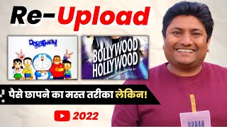 Re-upload Videos and Make Money on YouTube-Fully Explained in Hindi