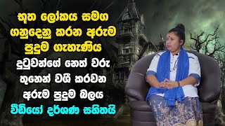 භූත ලෝකය සමග ගනුදෙනු කරන අරුම පුදුම ගැහැණිය | Chandrika Guru Maniyo