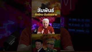 สัมพันธ์ ทักษิณ - มินอ่องลาย