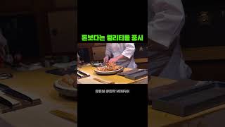 돈보다는 퀄리티를 중시