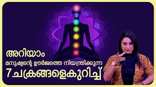 EP 13 | അറിയാം, മനുഷ്യന്റെ ഊർജത്തെ നിയന്ത്രിക്കുന്ന 7 ചക്രങ്ങളെകുറിച്ച് | 7 Chakras | Energy