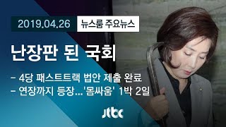 [뉴스룸 모아보기] 사개·정개특위 막아선 한국당…난장판 된 국회