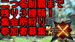 【MHX】二つ名装備チケット制覇まで残り3種類！集え狩人よ！