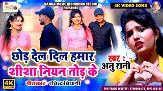 #Video_छोड़ देल $ दिल हमर शीशा नियान तोड़  के _ #Annu Rani _Tod Del Dil Hamar Shasha Niyan Fod ke