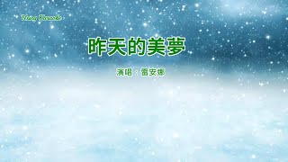 昨天的美夢-雷安娜 (主唱) KARAOKE-伴奏 KARAOKE