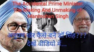 | Making of The Accidental Prime Minister | Anupam Kher | Dr. Manmohan Singh | Behind Scenes |