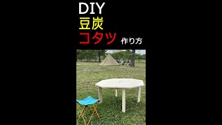 【DIY】豆炭コタツをDIYで作る方法　#Shorts