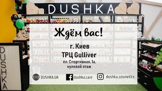 Dushka в ТРЦ Gulliver ❤️ Чекаємо в гості!