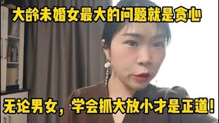 大龄未婚女最大的问题就是贪心，无论男女，学会抓大放小才是正道