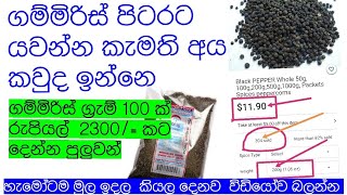 කවුද කැමති ගම්මිරිස් රට යවල  ලක්ශ ගනන් උපයන්න ගම්මිරිස් ග්‍රැම් 100 ක්  රුපියල් 2300/= දෙන්න පුලුවන්