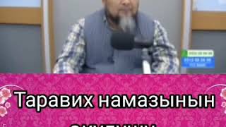 Таравих намаз кандай окулат