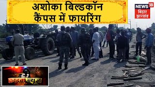 Palamu: अशोका बिल्डकॉन कैंपस में फिर फायरिंग, एक इंजीनियर को लगी गोली | Crime News