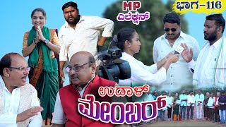 MP|ಉಡಾಳ ಮೆಂಬರ್116||UDAL MEMBER 116|JAGADISH MOOKI|