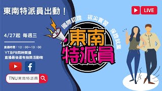 TNU東南特派員 ep.4 給未來的自己，選擇東南成就不凡