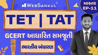 ભારતીય બંધારણની GCERT આધારિત સમજૂતી | માસ્તર Ep 11 | TET | TAT | WebSankul