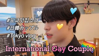 【BL】Cute gay couple's dinner date in Shinjuku🩷mint shoco