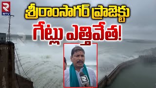 శ్రీరాంసాగర్ ప్రాజెక్టు గేట్లు ఎత్తివేత! | Sriram Sagar Project Gates Lifted To Release Water | RTV