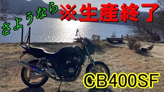 【最後の砦】ついにCB400SFが生産終了してしまいます！【悲報】