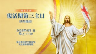 #直播彌撒【復活期第三主日】陳志明神父