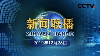 《新闻联播》习近平签署国家主席令 20191228 | CCTV