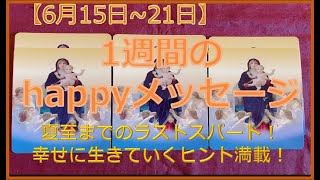 【6月15日~21日】1週間のhappyメッセージ”夏至までのラストスパート！幸せに生きるためのヒント満載”