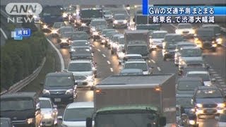 新東名開通で東名は緩和　GWの交通機関混雑予想（12/04/20）