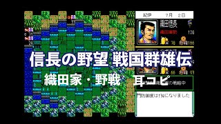 信長の野望 戦国群雄伝   織田家・野戦BGMを耳コピで作ってみた！