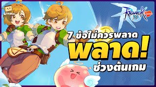 7 ข้อไม่ควรพลาดในช่วงต้นเกม | Ragnarok M: Classic