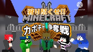 【コラボ】狩り尽くせ‼　かぼちゃ争奪戦【Minecraft】