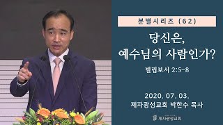 분별 시리즈 (62) - 당신은, 예수님의 사람인가? (2020-07-03 금요철야) - 박한수 목사