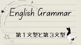 【第１文型と第３文型】ここからはじめる入門英文法