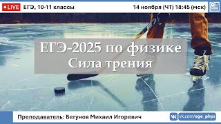 🔴 ЕГЭ-2025 по физике. Сила трения