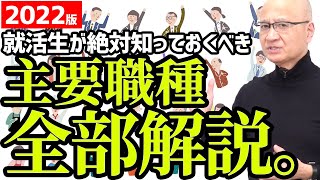 【知らないとヤバい】就活するなら知っておきたい主要な職種を全て解説します