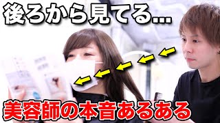 お客さんにはあまり言いたくない美容師が思う美容室あるある【本音】