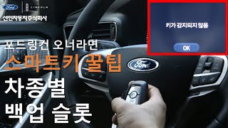 포드링컨 스마트키 인식이 안될 때 해결 방법 || 대표 차종 키백업 위치