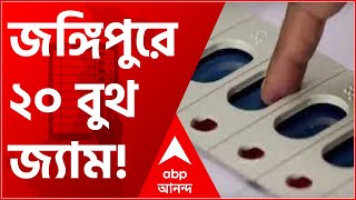 WB ByPoll 2021: জঙ্গিপুরে ২০ বুথ জ্যাম করে ছাপ্পা ভোটের অভিযোগ তৃণমূলের বিরুদ্ধে। Bangla News