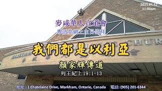 2025/01/12 MCAC 粵語堂主日崇拜 - 早上11:00點鐘開始