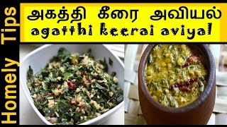 அகத்தி கீரை பொரியல் செய்வது எப்படி|Agartthi keerai aviyal| How To Make Agathi Keerai Poriyal/Aviyal