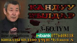 КАНДУУ ЖЫЛДАР \\ БАРАТБАЙ АРАКЕЕВ \\ 3-БӨЛҮМ \\ АУДИО КИТЕП