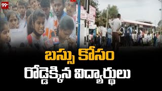 బస్సు కోసం రోడ్డెక్కిన విద్యార్థులు | Students Struggle For Bus | 99TV Telugu