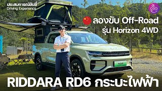 ทดสอบขับ RIDDARA RD6 กระบะไฟฟ้า 100% รุ่น Horizon 4WD ที่จีน เข้าไทยปลายปีนี้ พร้อมพาชมโรงงาน #iMoD