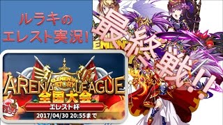 【エレスト】全国大会 最終戦