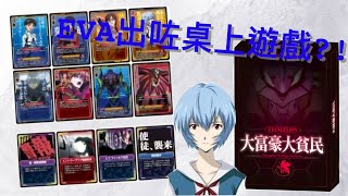 [介紹] Evangelion 大富豪大貧民 新世紀福音戰士