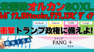 オルカン,SOXL,レバナス,Bitcoin,テスラ,エヌビディア,FANG+😀年率200%の衝撃投資方法とは!😀年率100%超の衝撃投資手法は概要欄からDMMオンラインサロンorすごい投資スクールへ