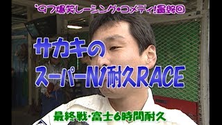 サカキチのスーパーN1耐久レース'97  V OPT 052 ④