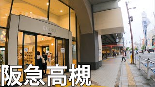 【大阪】阪急高槻駅の周りを散策[Osaka] Take a walk around Hankyu Takatsuki Station