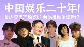 【20 Years of Chinese Entertainment EP1】2001 The Year Blessed by Entertainment God